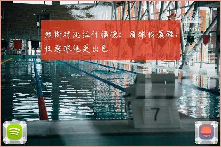 赖斯对比拉什福德：角球我最强，任意球他更出色