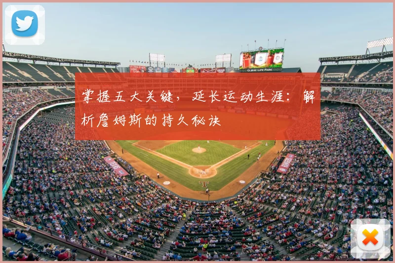 掌握五大关键，延长运动生涯：解析詹姆斯的持久秘诀
